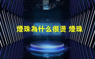 燈珠為什么很燙 燈珠是好的為什么不亮